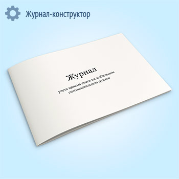 Журнал учета приема снега на мобильном снегоплавильном пункте