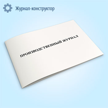 Производственный журнал