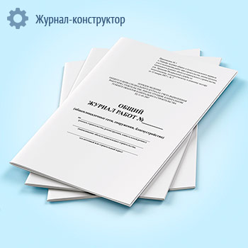 Общий журнал работ (общеплощадочные сети, сооружения, благоустройство)