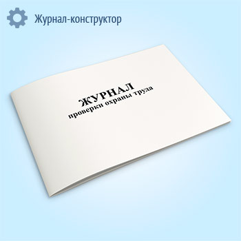 Журнал проверки охраны труда