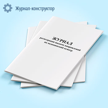 Журнал регистрации выдачи направлений на медицинский осмотр