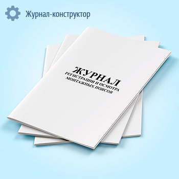 Журнал регистрации и осмотра монтажных поясов