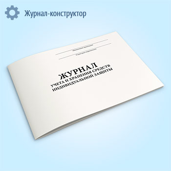 Журнал учета и хранения средств индивидуальной защиты
