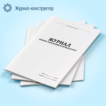 Журнал приема заявлений в первый класс