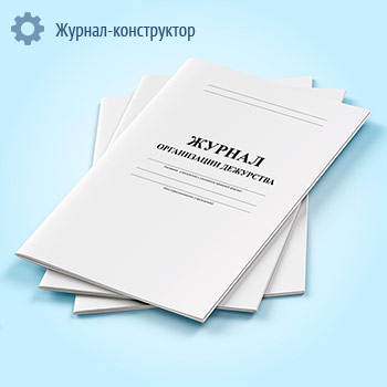 Журнал организации дежурства