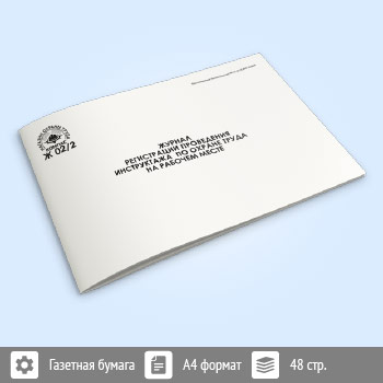 Журнал регистрации проведения инструктажа по охране труда на рабочем месте (Постановление Правительства РФ № 2464 от 24.12.2021) (48 стр., Ж02.2)