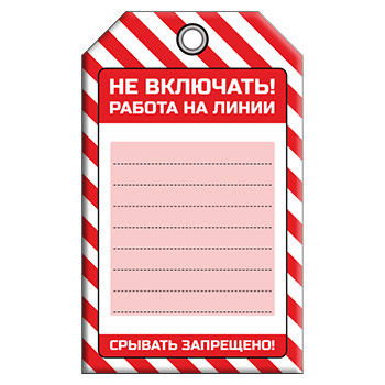 Бирка «НЕ ВКЛЮЧАТЬ! РАБОТА НА ЛИНИИ» (1 шт., односторонняя, пластик, 70х115 мм)