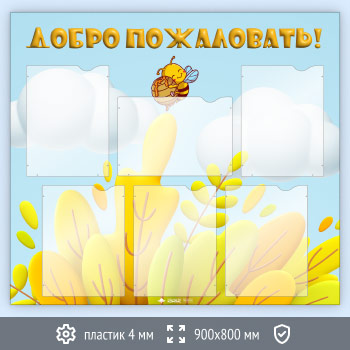 Стенд «Добро пожаловать!» с 6 карманами А4 формата (DOU-1.5)