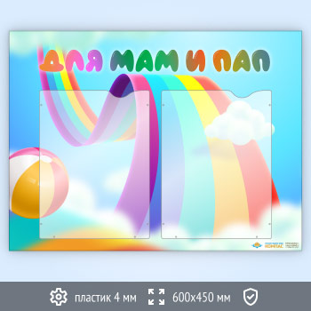 Стенд «Для мам и пап» с 2 карманами А4 формата (DOU-5.2)