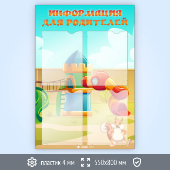 Стенд «Информация для родителей» с 4 карманами А4 формата (DOU-8.1)