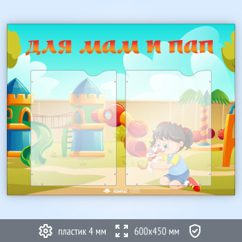 Стенд «Для мам и пап» с 2 карманами А4 формата (DOU-8.2)