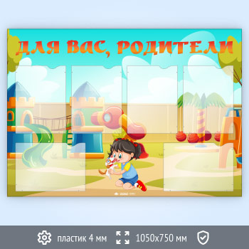 Стенд «Для вас, родители» с 6 карманами А4 формата (DOU-8.6)