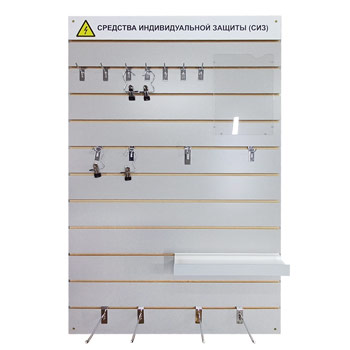 Стенд для хранения СИЗ настенный, 800х1200 мм, МДФ (СЭЗ-06)
