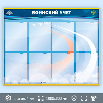 Стенд «Воинский учет» с 8 карманами А4 формата (VU-8K-GOLD)