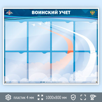 Стенд «Воинский учет» с 8 карманами А4 формата (VU-8K)