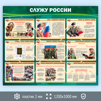 Стенд «Служу России» (VU-03-ECONOMY)