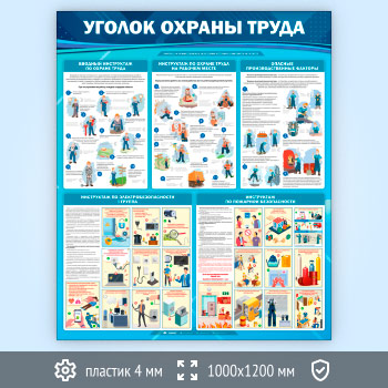 Стенд «Уголок охраны труда» (OT-36.2-ECONOMY2)