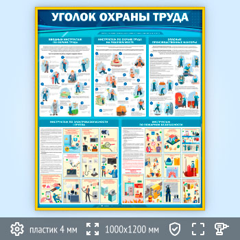 Стенд «Уголок охраны труда» (OT-36.2-GOLD)