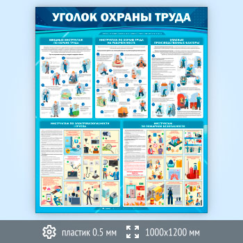 Стенд «Уголок охраны труда» (OT-36.2-SUPERSLIM)