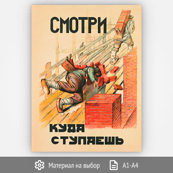 Плакат «Смотри куда ступаешь» (Агит-29, 1 лист)