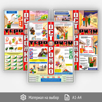 Плакаты «Осторожно! Терроризм» (С-37, 3 листа)