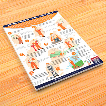 Плакат «Вводный инструктаж по охране труда» с QR (М-67, 1 лист)