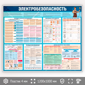 Стенд «Электробезопасность» (EB-13-SILVER)