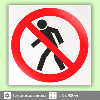 Знак P03 «Проход запрещен»