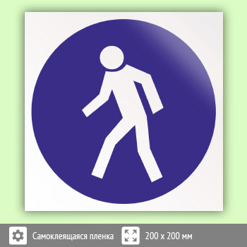 Знак M10 «Проход здесь» (пленка, 200х200 мм)