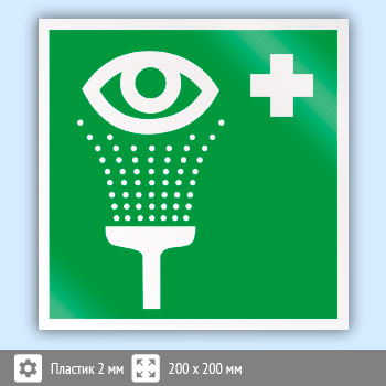 Знак EC04 «Пункт обработки глаз» (пластик, 200х200 мм)