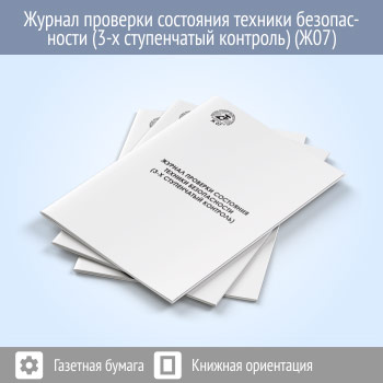 Журнал проверки состояния техники безопасности (3-х ступенчатый контроль, 48 стр., Ж07)