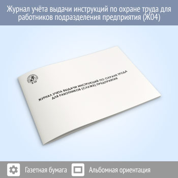 Журнал учета выдачи инструкций по охране труда для работников подразделений (служб) предприятия (48 стр., Ж04)