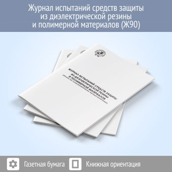 Журнал испытаний средств защиты из диэлектрической резины и полимерных материалов (48 стр., Ж90)