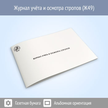 Журнал учета и осмотра стропов