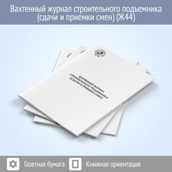 Вахтенный журнал строительного подъемника (сдачи и приемки смен) (48 стр., Ж44)