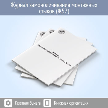 Журнал замоноличивания монтажных стыков (48 стр., Ж57)
