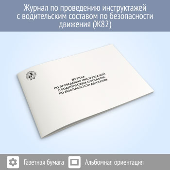 Журнал по проведению инструктажей с водительским составом по безопасности движения (48 стр., Ж82)