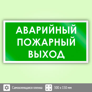 Знак «Аварийный пожарный выход», B44
