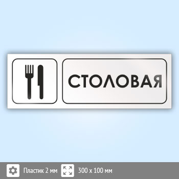 Знак «Столовая», И01 (пластик, 300х100 мм)