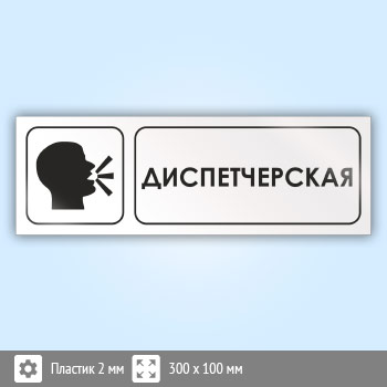 Знак «Диспетчерская», И14 (пластик, 300х100 мм)