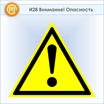 Знак «Внимание! Опасность», И28 (пластик, сторона 300 мм)