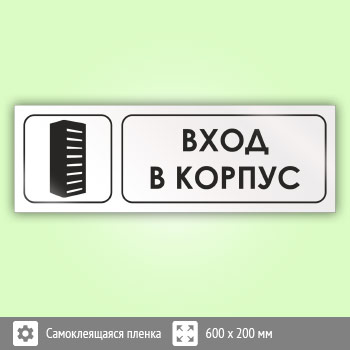 Знак «Вход в корпус», И10 (пленка, 600х200 мм)