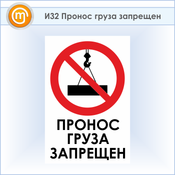 Знак «Пронос груза запрещен», И32 (пластик, 600х900 мм)