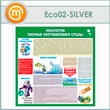 ����� ��������� - ������ ���������� ������ (ECO-02-SILVER)