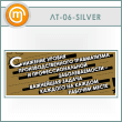 ������ ��������� ������ ����������������� �����������...� (LT-06-SILVER)