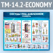 ����� ������� ��� ���������. ��������� (TM-14.2-ECONOMY)